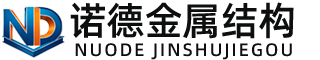 滁州诺德金属结构有限公司